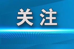 鹈鹕主帅：要给76人称赞 知道下半场他们不会轻易放弃